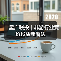 星广联投|非游行业竞价投放新解法(图1) 星广联投|非游行业竞价投放新解法(图1)