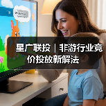星广联投|非游行业竞价投放新解法(图2) 星广联投|非游行业竞价投放新解法(图2)