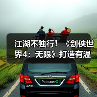 江湖不独行！《剑侠世界4：无限》打造有温度的江湖（图1）