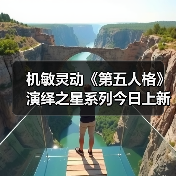 机敏灵动《第五人格》演绎之星系列今日上新!(图1) 机敏灵动《第五人格》演绎之星系列今日上新!(图1)