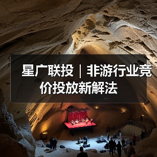 星广联投|非游行业竞价投放新解法(图4) 星广联投|非游行业竞价投放新解法(图4)
