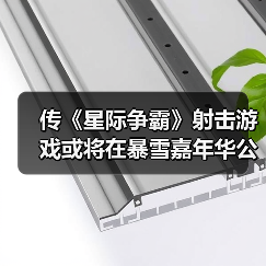 传《星际争霸》射击游戏或将在暴雪嘉年华公布(图4) 传《星际争霸》射击游戏或将在暴雪嘉年华公布(图4)