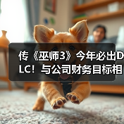 传《巫师3》今年必出DLC!与公司财务目标相关(图3) 传《巫师3》今年必出DLC!与公司财务目标相关(图3)