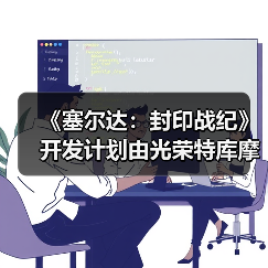 《塞尔达：封印战纪》开发计划由