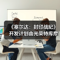 《塞尔达:封印战纪》开发计划由光荣特库摩提出(图4) 《塞尔达:封印战纪》开发计划由光荣特库摩提出(图4)