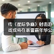 传《星际争霸》射击游戏或将在暴雪嘉年华公布(图2) 传《星际争霸》射击游戏或将在暴雪嘉年华公布(图2)