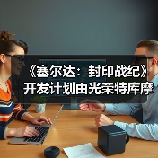 《塞尔达:封印战纪》开发计划由光荣特库摩提出(图3) 《塞尔达:封印战纪》开发计划由光荣特库摩提出(图3)