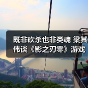 既非砍杀也非类魂 梁其伟谈《影之刃零》游戏类型