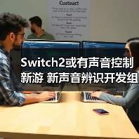 Switch2或有声音控制新游 新声音辨识开发组件公开(图4) Switch2或有声音控制新游 新声音辨识开发组件公开(图4)