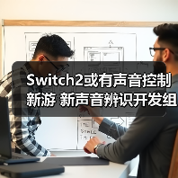 Switch2或有声音控制新游 新声音辨识开发组件公开(图2) Switch2或有声音控制新游 新声音辨识开发组件公开(图2)