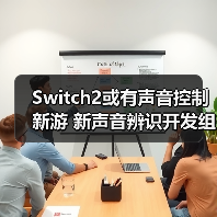 Switch2或有声音控制新游