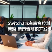 Switch2或有声音控制新游 新声音辨识开发组件公开(图3) Switch2或有声音控制新游 新声音辨识开发组件公开(图3)