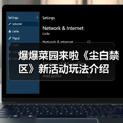 爆爆菜园来啦《尘白禁区》新活动玩法介绍（图3）