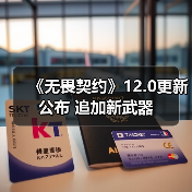 《无畏契约》12.0更新公布 