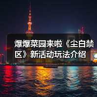 爆爆菜园来啦《尘白禁区》新活动玩法介绍（图4）