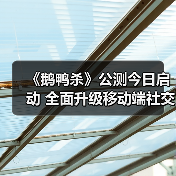 《鹅鸭杀》公测今日启动 全面升