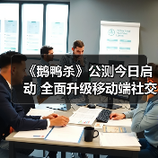 《鹅鸭杀》公测今日启动 全面升级移动端社交推理体验(图2) 《鹅鸭杀》公测今日启动 全面升级移动端社交推理体验(图2)