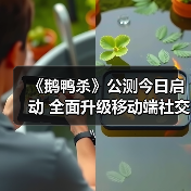 《鹅鸭杀》公测今日启动 全面升级移动端社交推理体验(图3) 《鹅鸭杀》公测今日启动 全面升级移动端社交推理体验(图3)