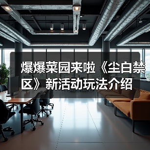 爆爆菜园来啦《尘白禁区》新活动