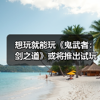 想玩就能玩《鬼武者:剑之道》或将推出试玩版(图4) 想玩就能玩《鬼武者:剑之道》或将推出试玩版(图4)