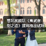 想玩就能玩《鬼武者:剑之道》或将推出试玩版(图2) 想玩就能玩《鬼武者:剑之道》或将推出试玩版(图2)