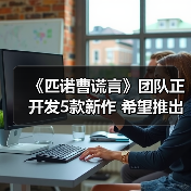 《匹诺曹谎言》团队正开发5款新作 希望推出成功作（图2）