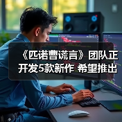 《匹诺曹谎言》团队正开发5款新作 希望推出成功作（图3）