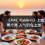 《ARC Raiders》上线两个月 人气仍在上涨(图3) 《ARC Raiders》上线两个月 人气仍在上涨(图3)