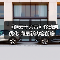 《燕云十六声》移动端优化 海量新内容前瞻（图1）