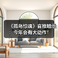《孤岛惊魂》官推暗示:今年会有大动作!(图4) 《孤岛惊魂》官推暗示:今年会有大动作!(图4)