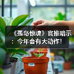 《孤岛惊魂》官推暗示:今年会有大动作!(图1) 《孤岛惊魂》官推暗示:今年会有大动作!(图1)