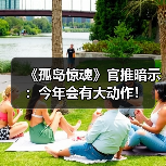 《孤岛惊魂》官推暗示:今年会有大动作!(图2) 《孤岛惊魂》官推暗示:今年会有大动作!(图2)