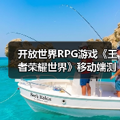 开放世界RPG游戏《王者荣耀世界》移动端测试即将开启(图2) 开放世界RPG游戏《王者荣耀世界》移动端测试即将开启(图2)