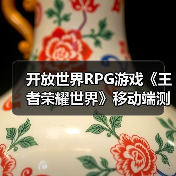 开放世界RPG游戏《王者荣耀世界》移动端测试即将开启(图1) 开放世界RPG游戏《王者荣耀世界》移动端测试即将开启(图1)
