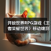 开放世界RPG游戏《王者荣耀世界》移动端测试即将开启(图3) 开放世界RPG游戏《王者荣耀世界》移动端测试即将开启(图3)