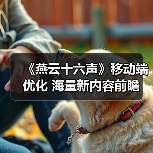 《燕云十六声》移动端优化 海量新内容前瞻（图3）