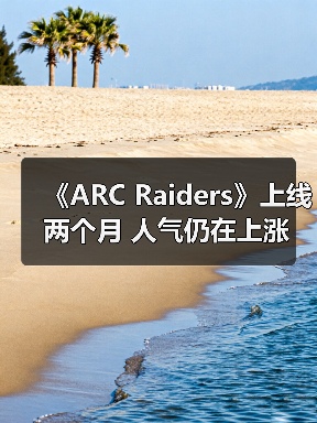 《ARC Raiders》上线两个月 人气仍在上涨(图4) 《ARC Raiders》上线两个月 人气仍在上涨(图4)