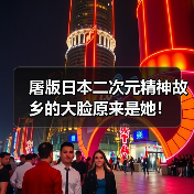 屠版日本二次元精神故乡的大脸原来是她！（图1）