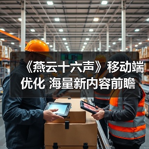 《燕云十六声》移动端优化 海量新内容前瞻（图4）
