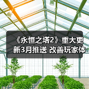 《永恒之塔2》重大更新3月推送 改善玩家体验(图1) 《永恒之塔2》重大更新3月推送 改善玩家体验(图1)
