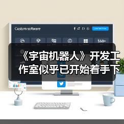 《宇宙机器人》开发工作室似乎已开始着手下一个项目(图3) 《宇宙机器人》开发工作室似乎已开始着手下一个项目(图3)