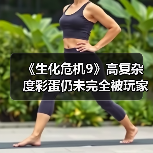 《生化危机9》高复杂度彩蛋仍未完全被玩家攻破（图4）