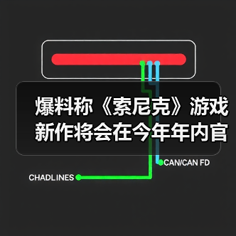 爆料称《索尼克》游戏新作将会在今年年内官宣（图3）