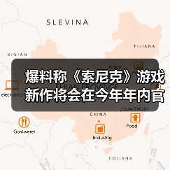 爆料称《索尼克》游戏新作将会在今年年内官宣（图1）