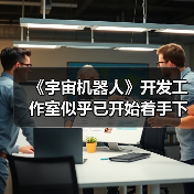 《宇宙机器人》开发工作室似乎已开始着手下一个项目(图4) 《宇宙机器人》开发工作室似乎已开始着手下一个项目(图4)