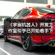 《宇宙机器人》开发工作室似乎已开始着手下一个项目(图1) 《宇宙机器人》开发工作室似乎已开始着手下一个项目(图1)