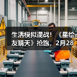 生活模拟混战！《星绘友晴天》抢跑，2月28日“超大规模”测试来袭（图3）