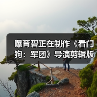 曝育碧正在制作《看门狗:军团》导演剪辑版(图4) 曝育碧正在制作《看门狗:军团》导演剪辑版(图4)