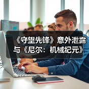 《守望先锋》意外泄露与《尼尔:机械纪元》联动(图1) 《守望先锋》意外泄露与《尼尔:机械纪元》联动(图1)