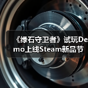 《绿石守卫者》试玩Demo上线Steam新品节,生命之石守卫战即将开启(图3) 《绿石守卫者》试玩Demo上线Steam新品节,生命之石守卫战即将开启(图3)
